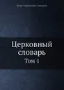 Церковный словарь. Часть 1 - П.А. Алексеев