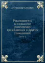 Руководитель к познанию российских гражданских и других узаконений. Часть 1 - Александр Соколов