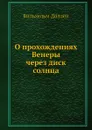 О прохождениях Венеры через диск солнца - Вильхельм Доллен