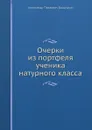 Очерки из портфеля ученика натурного класса - А.П. Башуцкий