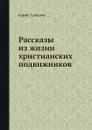 Рассказы из жизни христианских подвижников - Борис Алмазов