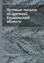 Путевые письма из древней Суздальской области - Михаил Толстой