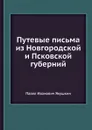 Путевые письма из Новгородской и Псковской губерний - П. И. Якушкин