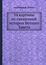 54 картины из священной истории Ветхого Завета - Сапожников, В. Золотов