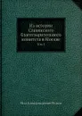 Из истории Славянского благотворительного комитета в Москве. Том 1 - Н. А. Попов