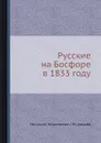 Русские на Босфоре в 1833 году - Н.Н. Муравьев