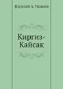 Киргиз-Кайсак - В.А. Ушаков