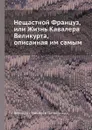 Нещастной Француз, или Жизнь Кавалера Великурта, описанная им самым - Н.О. Великурт