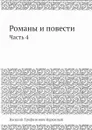 Романы и повести. Часть 4 - В.Т. Нарежный