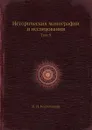 Исторические монографии и исследования. Том 9 - Н.И. Костомаров