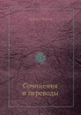 Сочинения и переводы - Василий Майков