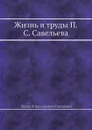 Жизнь и труды П. С. Савельева - В. В. Григорьев