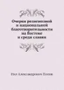 Очерки религиозной и национальной благотворительности на Востоке и среди славян - Н. А. Попов
