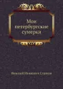 Мои петербургские сумерки - Н.И. Страхов