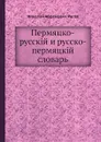 Пермяцко-русский и русско-пермяцкий словарь - Н.А. Рогов