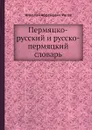 Пермяцко-русский и русско-пермяцкий словарь - Н.А. Рогов