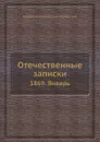 Отечественные записки. 1869. Январь - А.А. Краевский