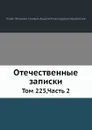 Отечественные записки. Том 225,Часть 2 - А.А. Краевский, П. П. Свиньин