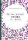 Отечественные записки. 1871. Декабрь - А.А. Краевский