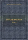 Москвитянин. Том 4 - М. П. Погодин
