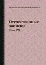 Отечественные записки. Том 192 - А.А. Краевский