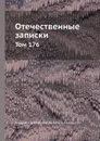 Отечественные записки. Том 176 - А.А. Краевский