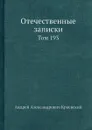 Отечественные записки. Том 193 - А.А. Краевский