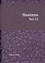 Пантеон. Том 12 - Федор Кони