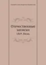 Отечественные записки. 1869. Июнь - А.А. Краевский