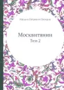 Москвитянин. Том 2 - М. П. Погодин