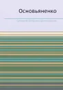Основьяненко - Г.П. Данилевский