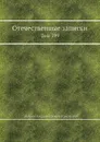 Отечественные записки. Том 199 - А.А. Краевский