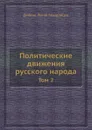 Политические движения русского народа. Том 2 - Д. Л. Мордовцев