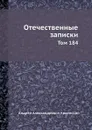 Отечественные записки. Том 184 - А.А. Краевский