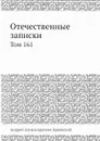 Отечественные записки. Том 161 - А.А. Краевский
