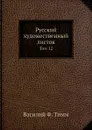 Русский художественный листок. Том 12 - В.Ф. Тимм