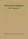 Невский сборник. 1867. Выпуск 1 - Николай Курочкин, Владимир Курочкин