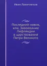 Последний новик, или, Завоевание Лифляндии в царствование Петра Великого - Иван Лажечников