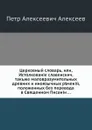 Церковный словарь. Часть 3 - П.А. Алексеев