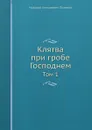 Клятва при гробе Господнем. Том 1 - Н.А. Полевой