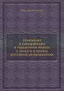 Замечания о колешенском и кадьякском языках и отчасти о прочих российско-американских - Иван Вениаминов