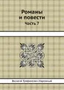 Романы и повести. Часть 7 - В.Т. Нарежный