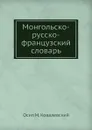 Монгольско-русско-французский словарь - О.М. Ковалевский