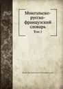 Монгольско-русско-французский словарь. Том 1 - О.М. Ковалевский