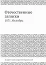 Отечественные записки. 1871. Октябрь - А.А. Краевский