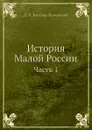 История Малой России. Часть 1 - Д. Н. Бантыш-Каменский