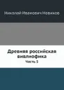Древняя российская вивлиофика. Часть 5 - Н. И. Новиков