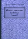 Отечественные записки. Часть 19 - А.А. Краевский, П. П. Свиньин
