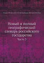 Новый и полный географический словарь российского государства. Часть 3 - Г. Ф. Миллер, Ф.А. Полунин