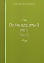 Осмнадцатый век. Том 3 - П. И. Бартенев